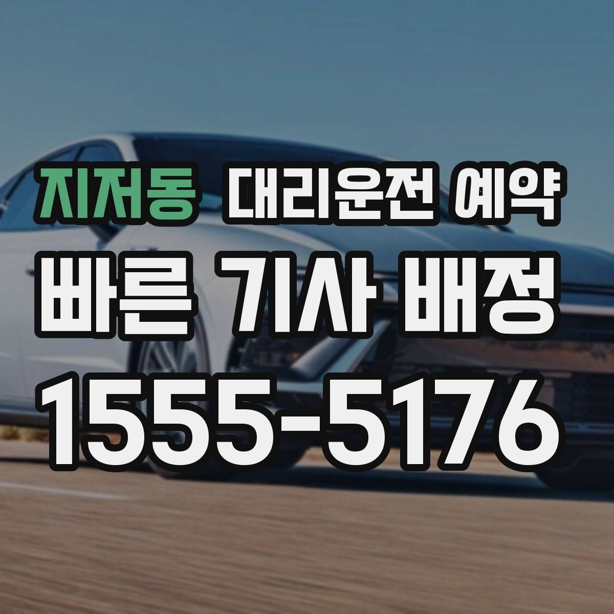 지저동 대리운전 예약 시외 이동 예약 전에 확인해야 할 것