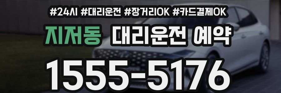 지저동 대리운전 예약