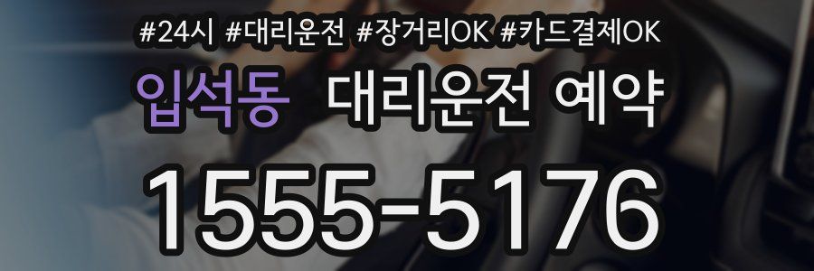 입석동 대리운전 예약