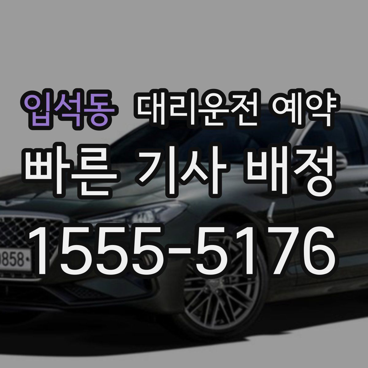 입석동 대리운전 예약