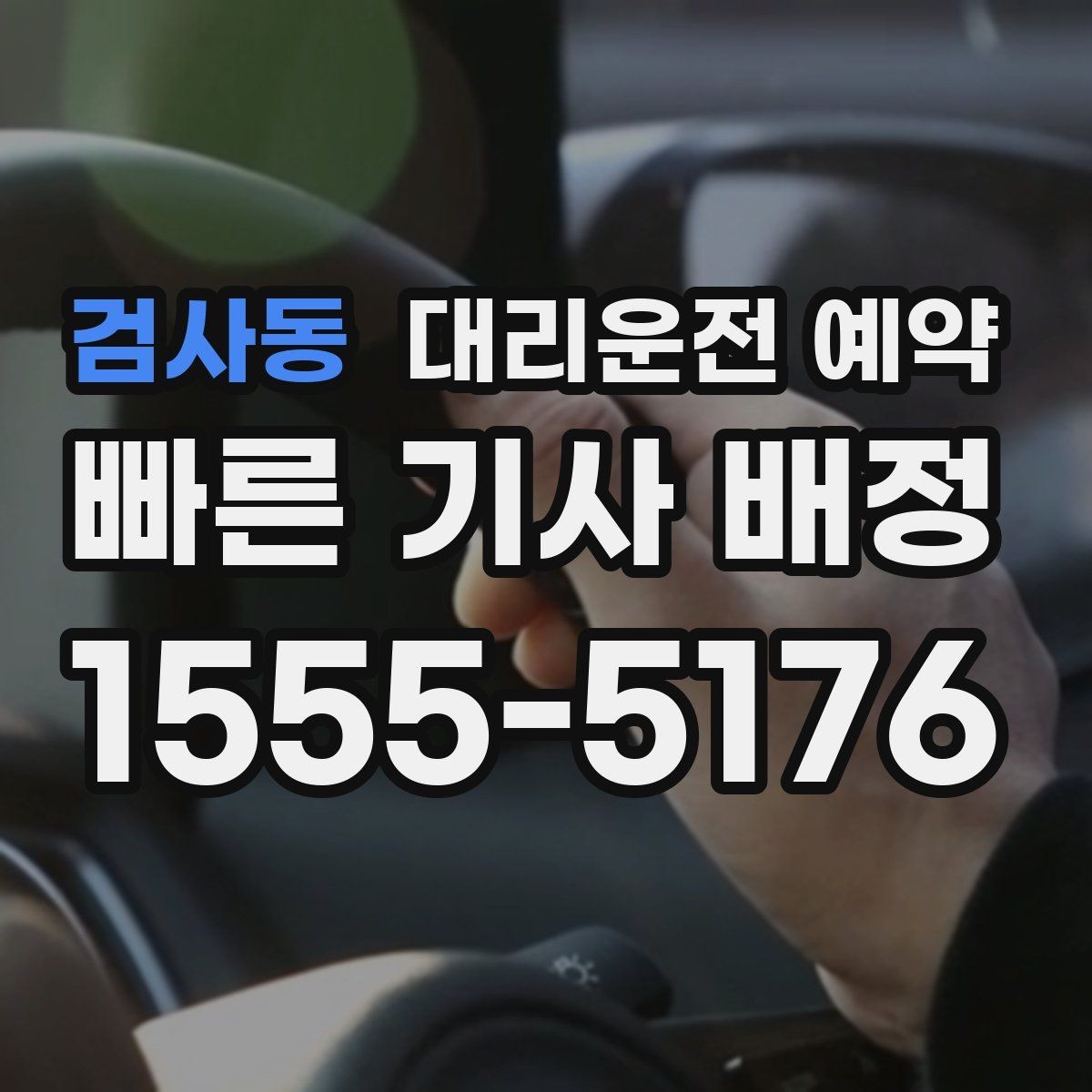 검사동 대리운전 예약 회식 전 미리 잡아두면 편한 이유