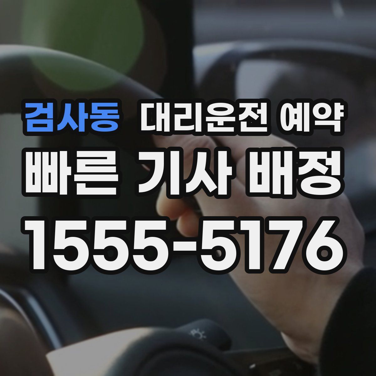 검사동 대리운전 예약