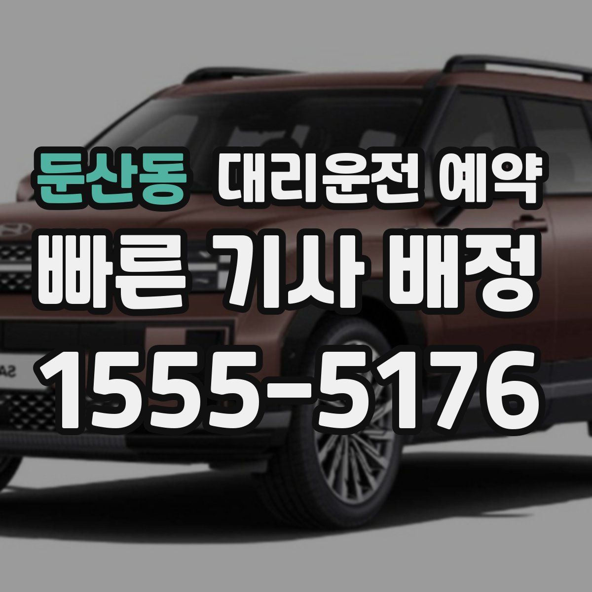 둔산동 대리운전 예약