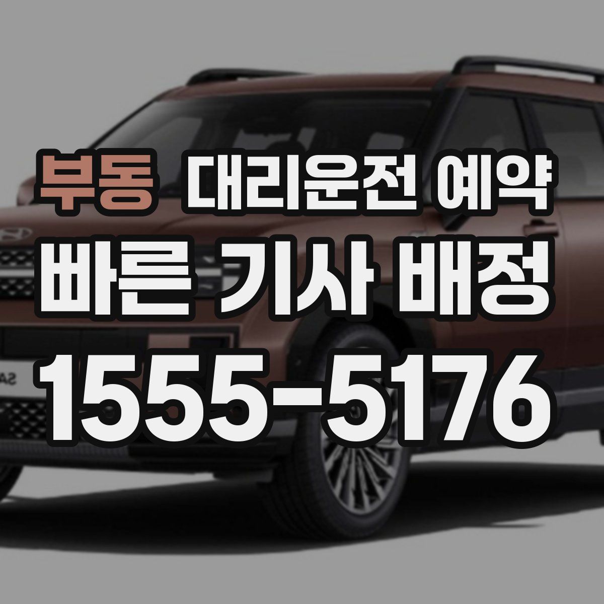 부동 대리운전 예약