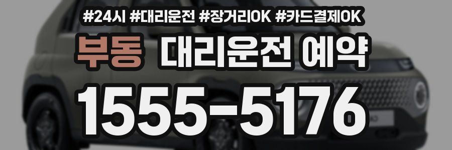 부동 대리운전 예약