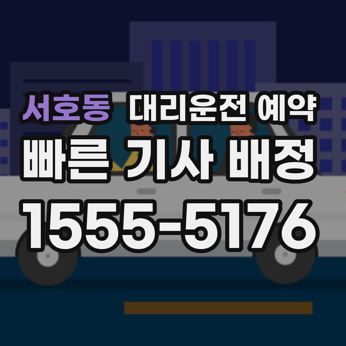 서호동 대리운전 예약