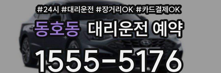 동호동 대리운전 예약
