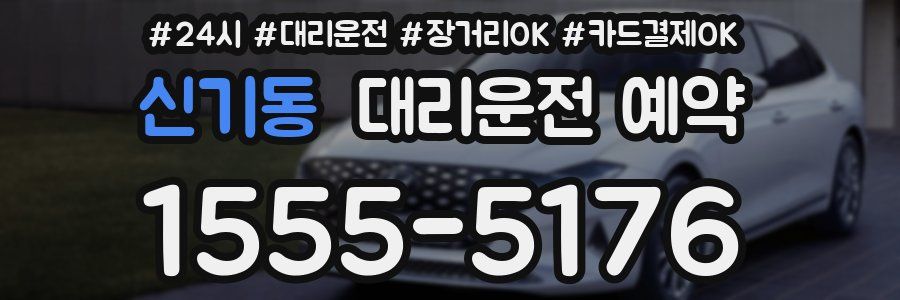신기동 대리운전 예약
