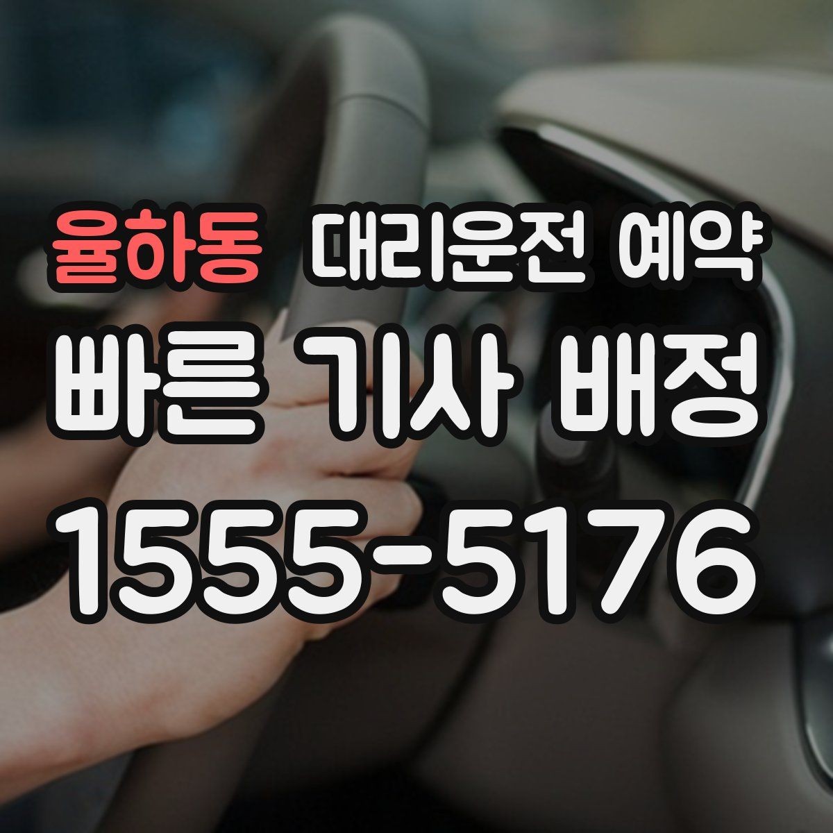 율하동 대리운전 예약 졸림이 오는 날 미리 예약해 두는 방법