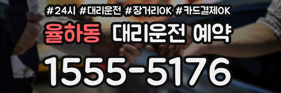 율하동 대리운전 예약
