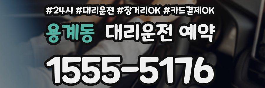 용계동 대리운전 예약
