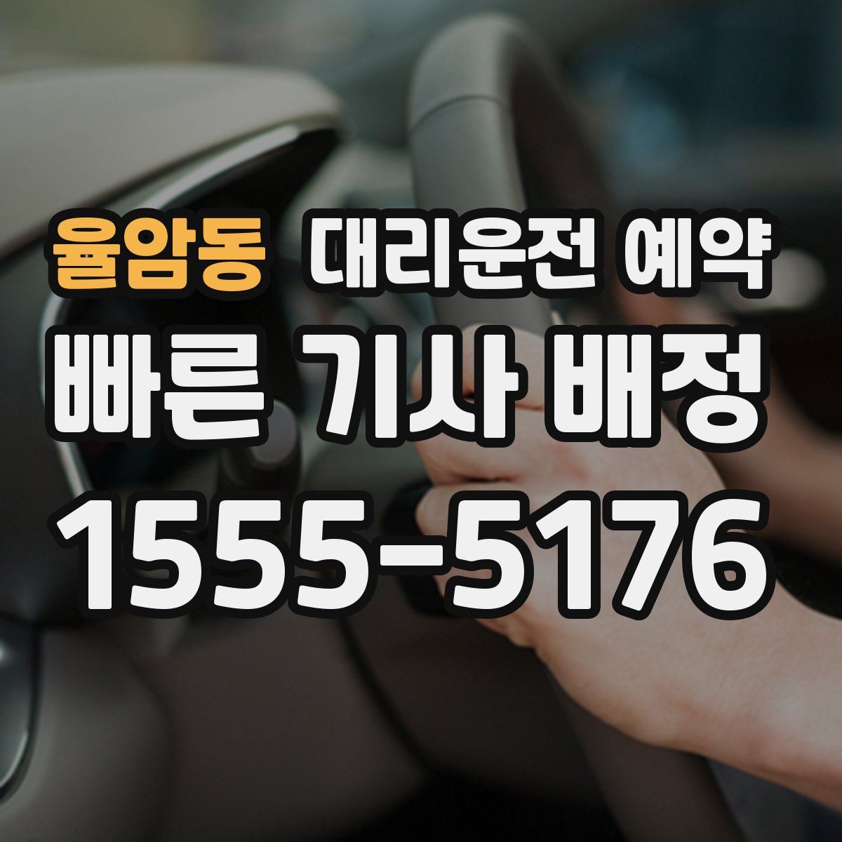 율암동 대리운전 예약