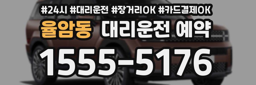 율암동 대리운전 예약