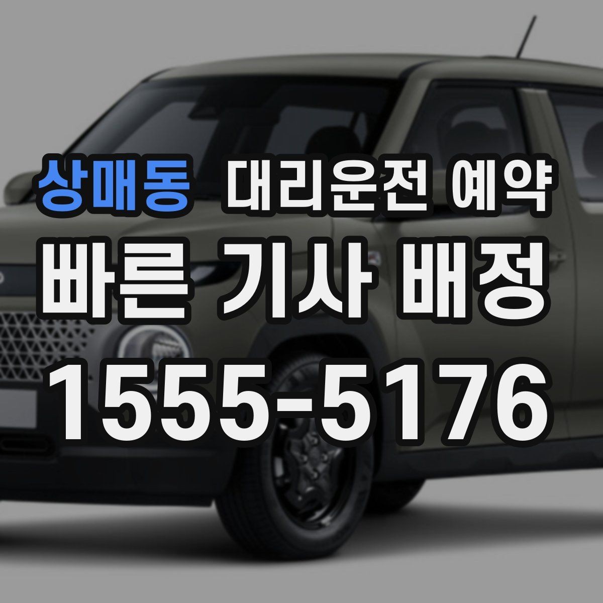 상매동 대리운전 예약 골목 지하주차장 픽업이 어려울 때 해결
