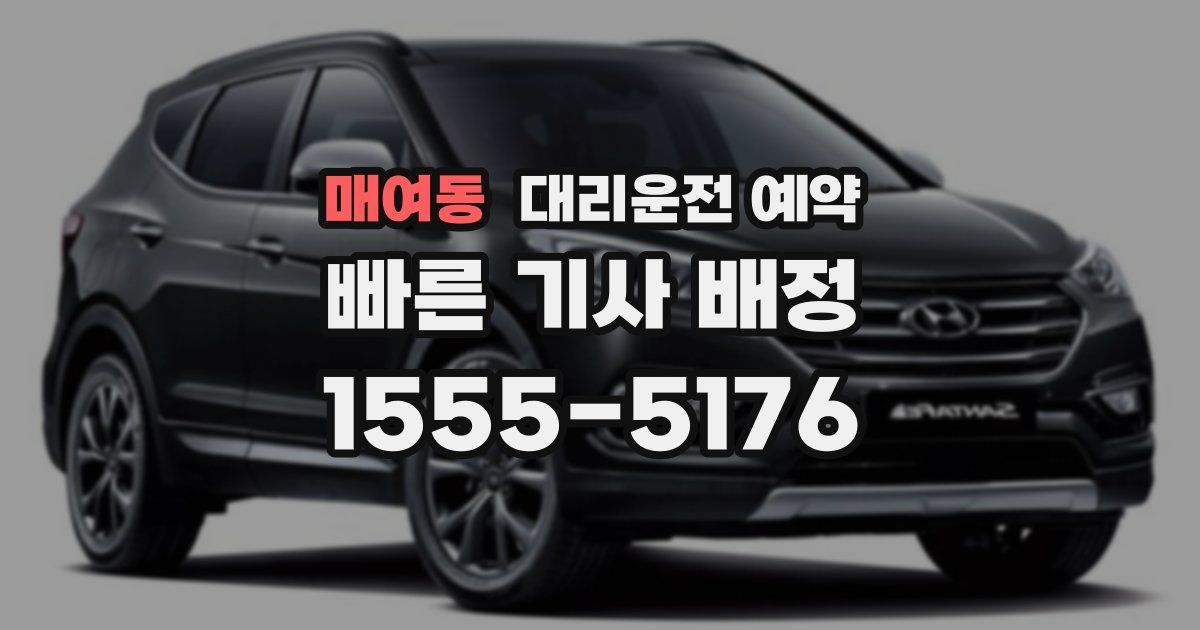 매여동 대리운전 예약