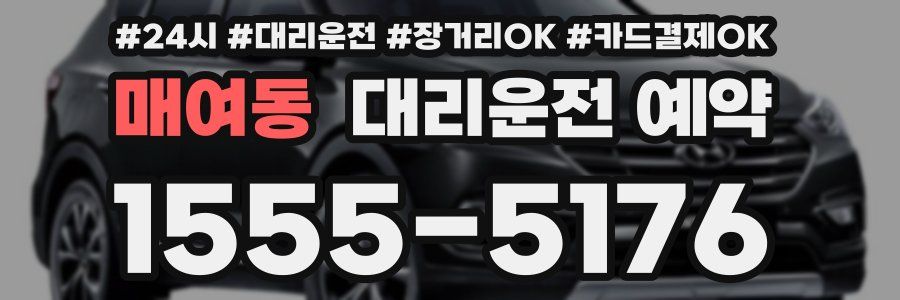 매여동 대리운전 예약