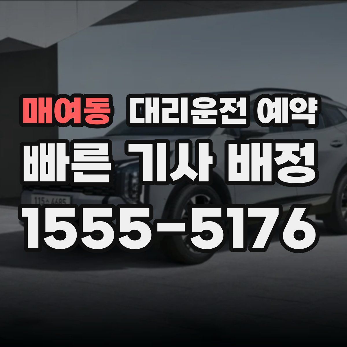 매여동 대리운전 예약