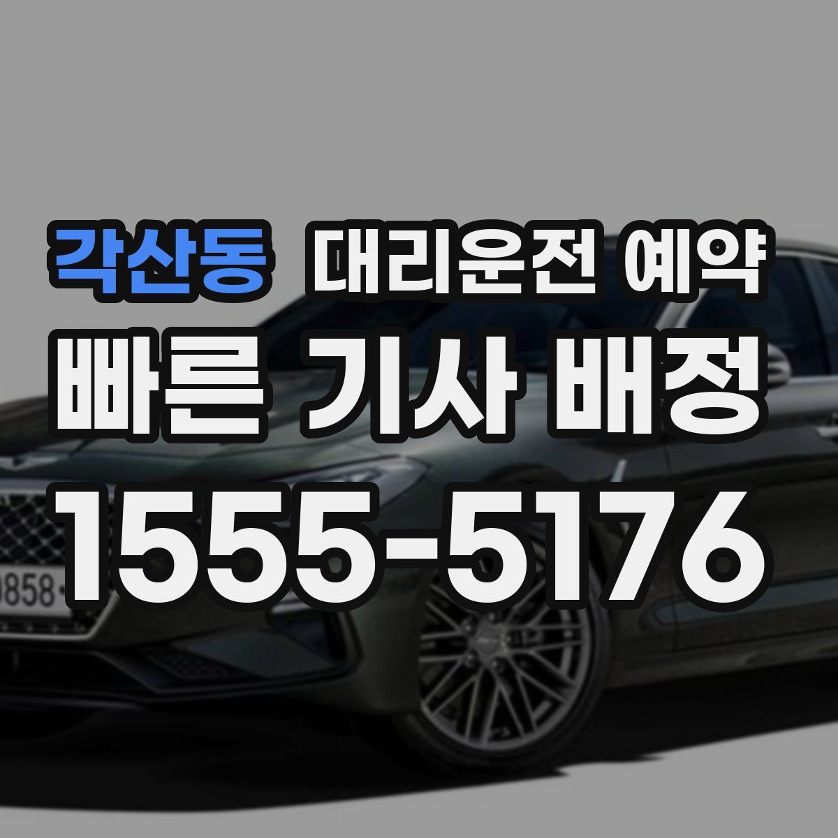 각산동 대리운전 예약