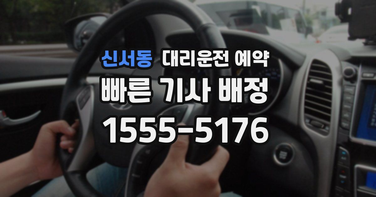 신서동 대리운전 예약