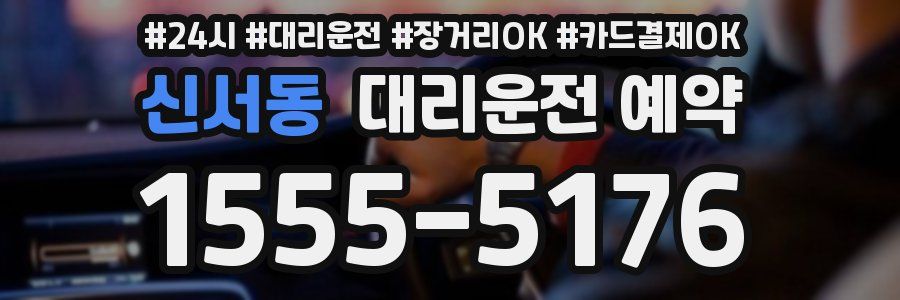 신서동 대리운전 예약