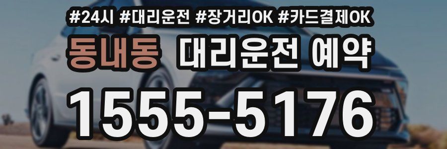 동내동 대리운전 예약
