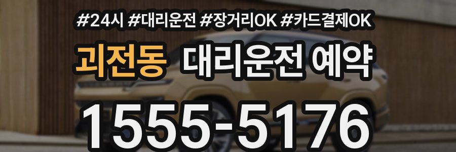 괴전동 대리운전 예약
