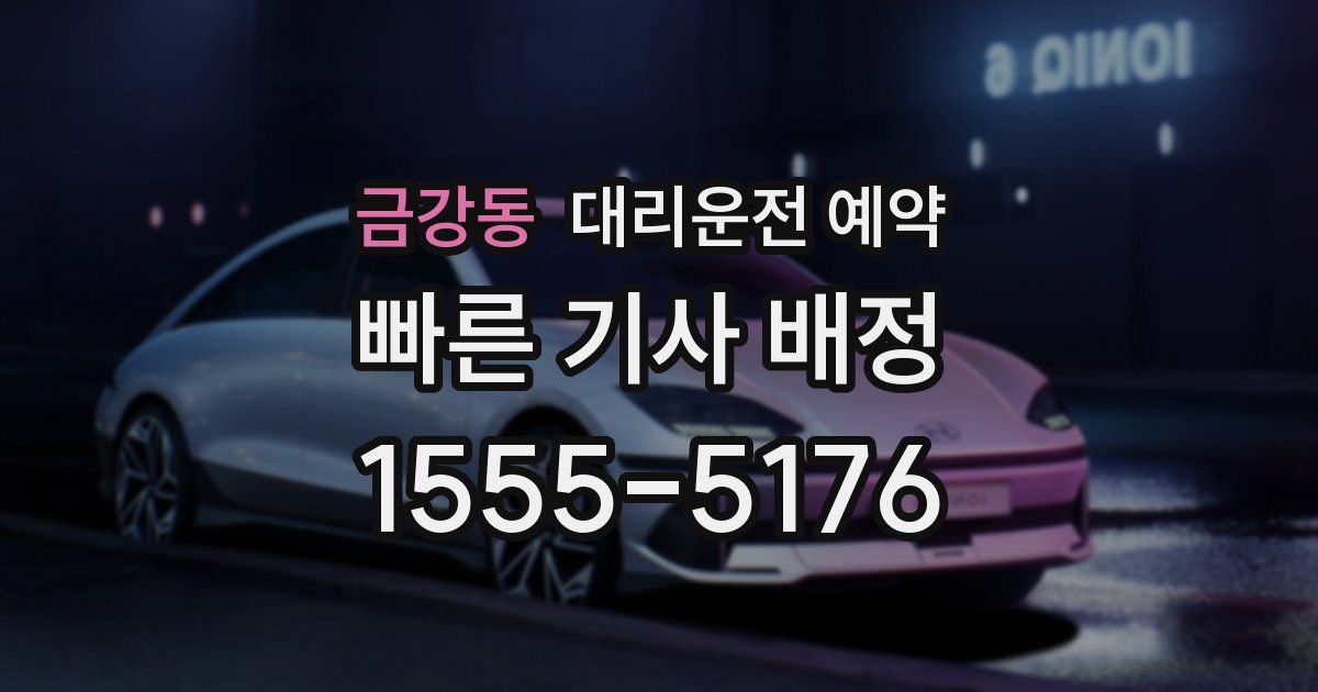 금강동 대리운전 예약