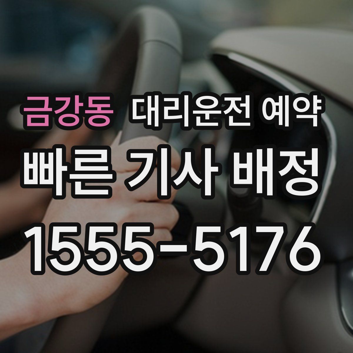 금강동 대리운전 예약