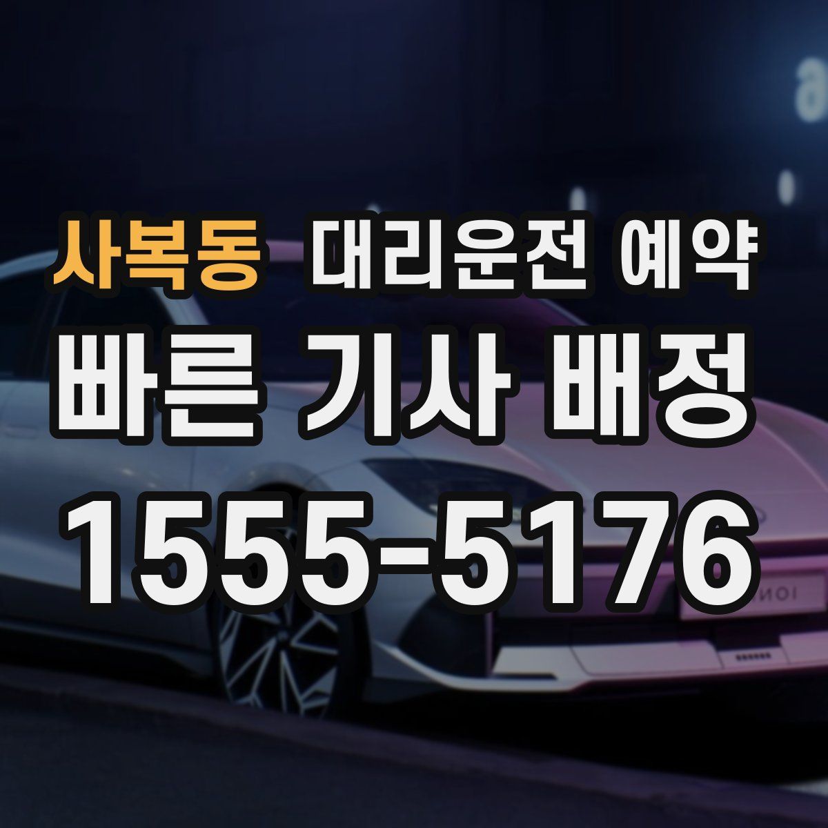 사복동 대리운전 예약