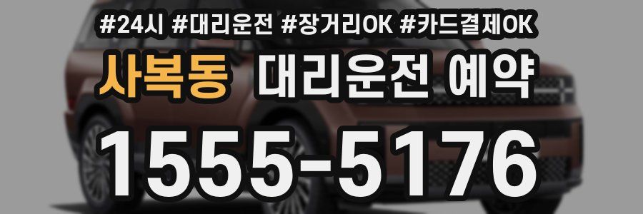 사복동 대리운전 예약