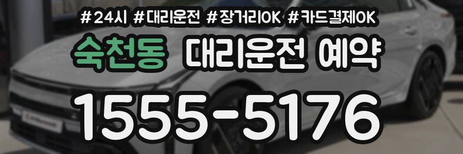 숙천동 대리운전 예약