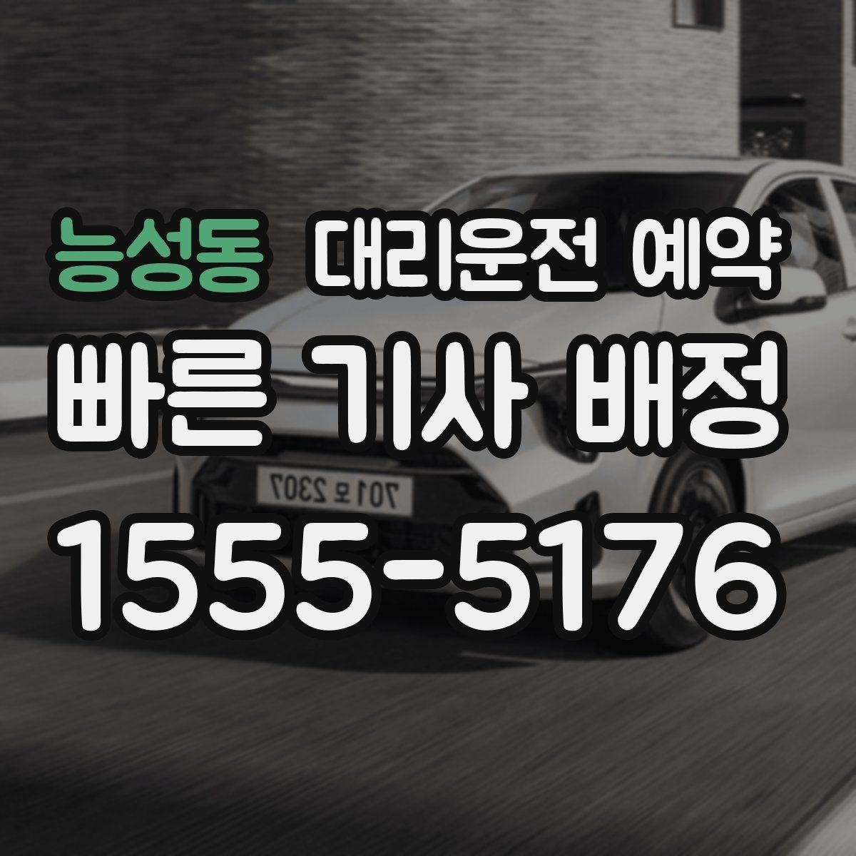 능성동 대리운전 예약 시간보다 늦어질 때 대처 방법