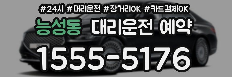 능성동 대리운전 예약