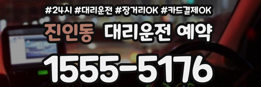 진인동 대리운전 예약