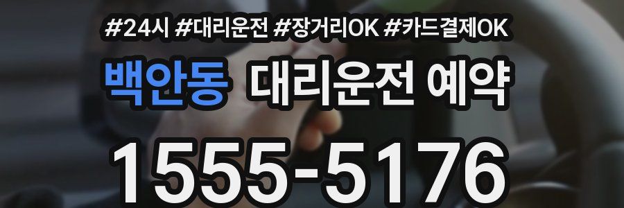 백안동 대리운전 예약