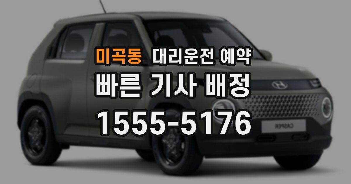 미곡동 대리운전 예약