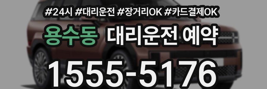 용수동 대리운전 예약