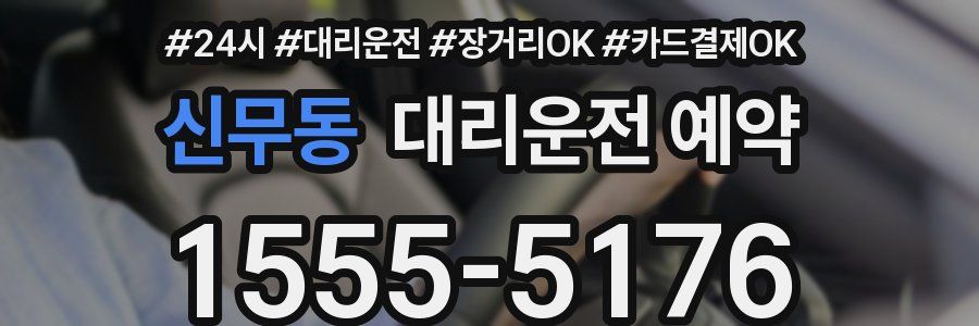 신무동 대리운전 예약
