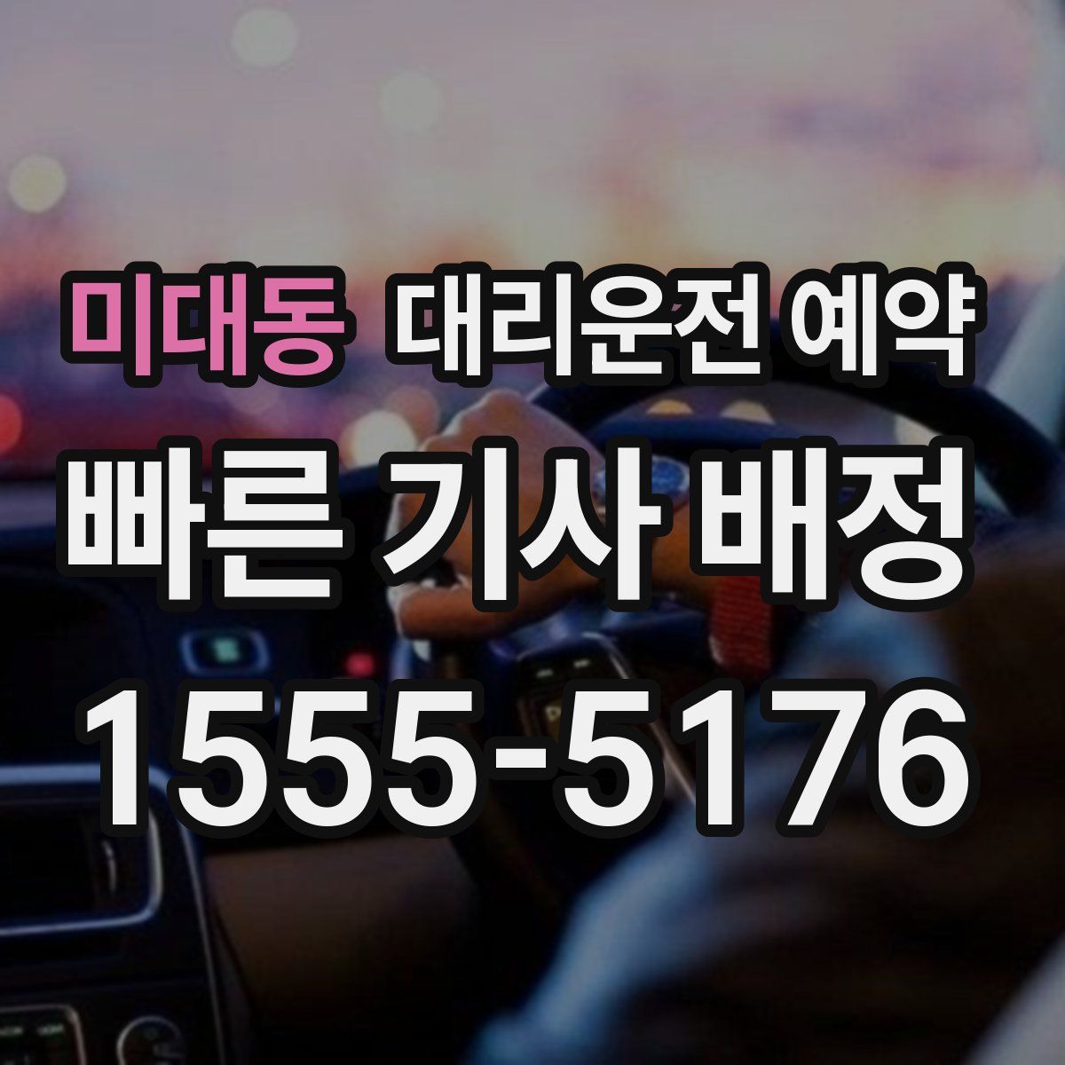 미대동 대리운전 예약