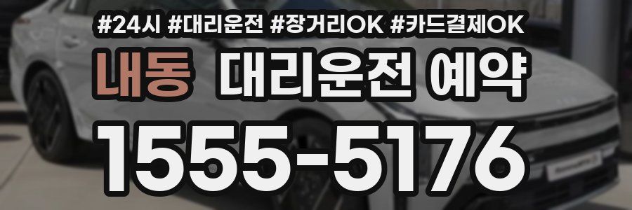 내동 대리운전 예약