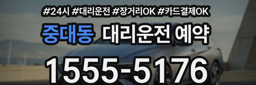 중대동 대리운전 예약