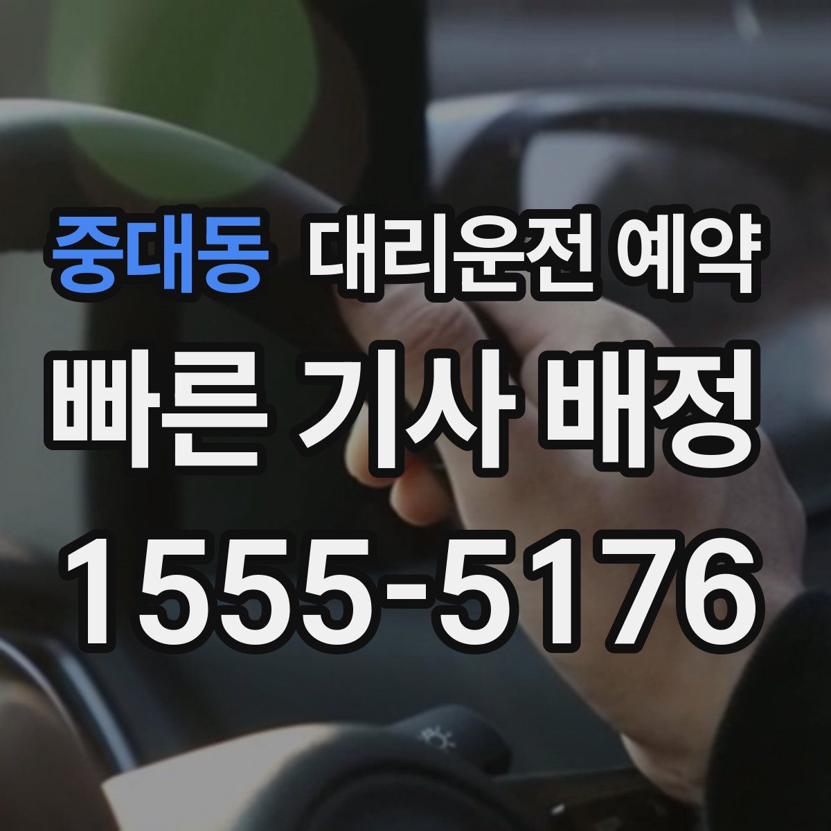 중대동 대리운전 예약
