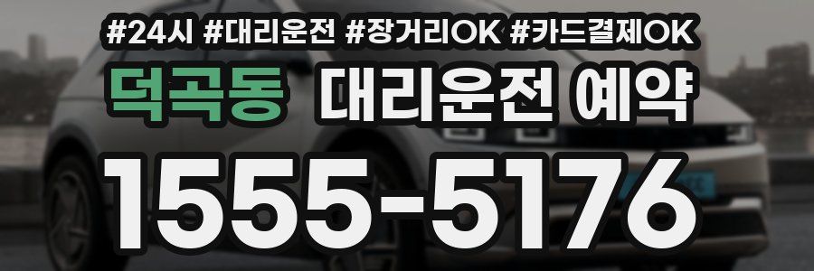 덕곡동 대리운전 예약