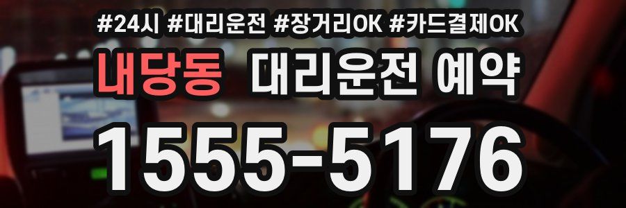 내당동 대리운전 예약
