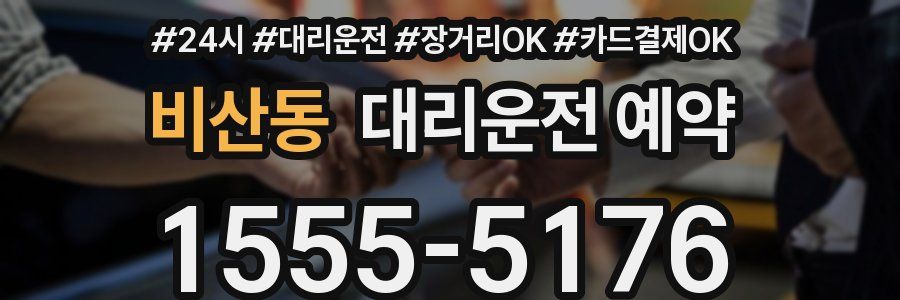 비산동 대리운전 예약