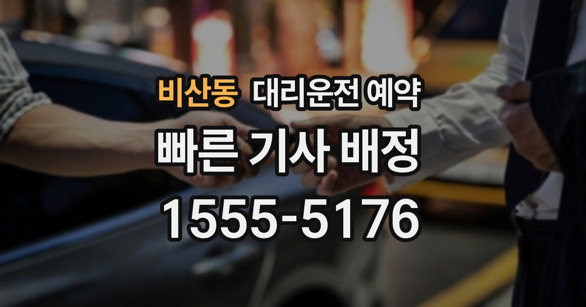 비산동 대리운전 예약
