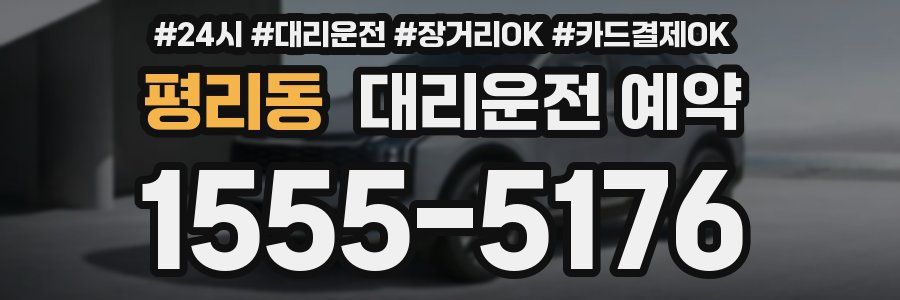 평리동 대리운전 예약