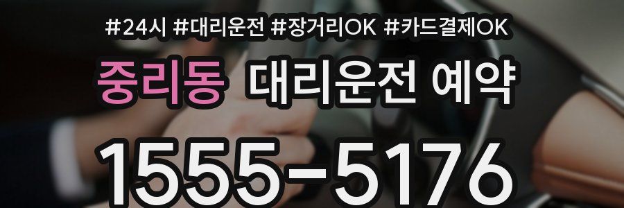중리동 대리운전 예약