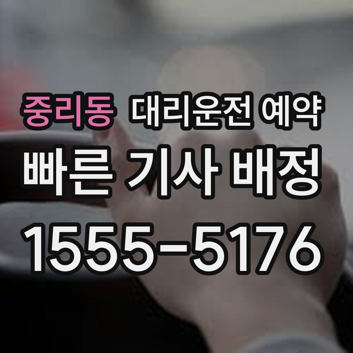 중리동 대리운전 예약