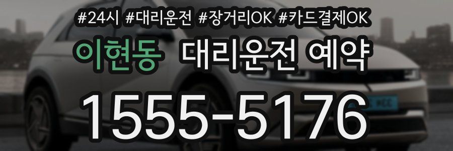 이현동 대리운전 예약